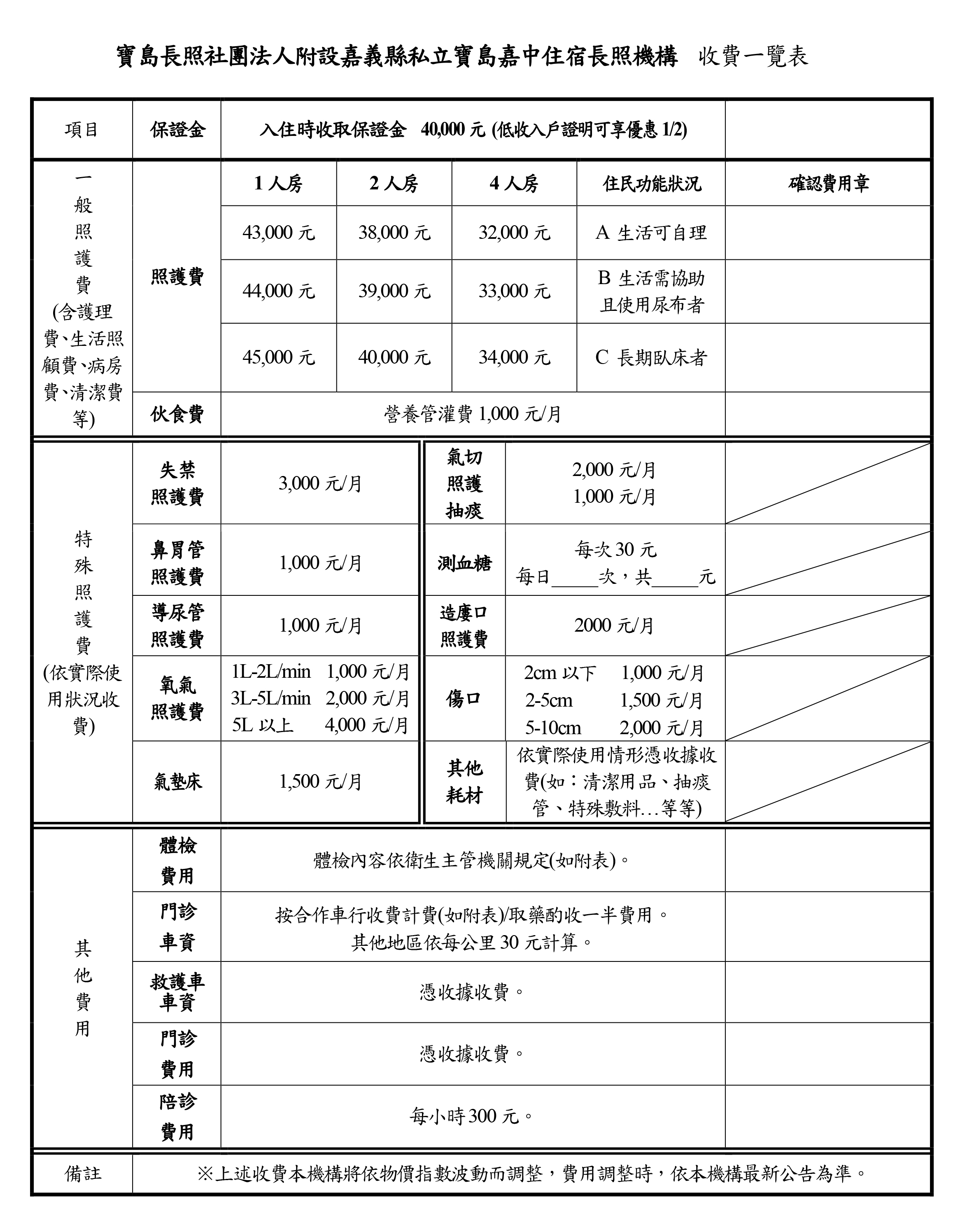 寶島長照社團法人附設嘉義縣私立寶島嘉中住宿長照機構 收費一覽表